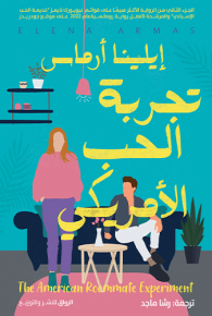 تجربة الحب الأمريكي 