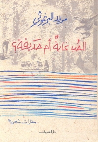 الحب غابة أم حديقة؟ 