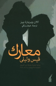 معارك قيس وليلى 