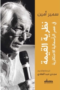 نظرية القيمة في عصر الرأسمالية الاحتكارية 
