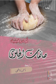 صانعات الحلوى 