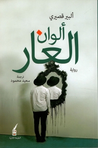 ألوان العار 