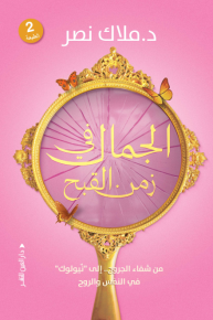 الجمال في زمن القبح: من شفاء الجروح إلى "نيولوك" في النفس والروح 