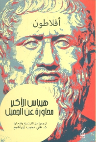 هيباس الأكبر 