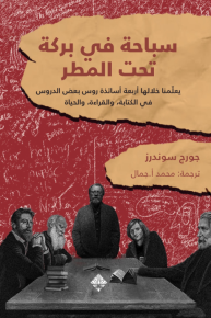 سباحة في بركة تحت المطر: دروس في الكتابة، والقراءة، والحياة 