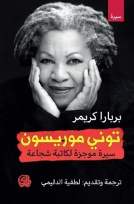 توني موريسون سيرة موجزة لكاتبة شجاعة 