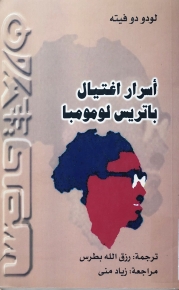 أسرار اغتيال باتريس بولومبا 