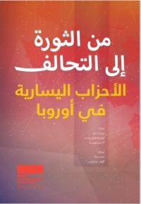 من الثورة إلى التحالف: الأحزاب اليسارية في أوروبا 