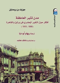 مدن تثير العاطفة - أفكار حول التغير الحضري في برلين والقاهرة 