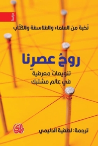 روح عصرنا؛ تنويعات معرفية في عالم مشتبك 