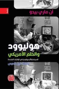 هوليوود والحلم الأمريكي 