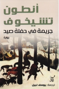 جريمة فى حفلة صيد 