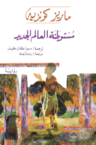 مستوطنة العالم الجديد 