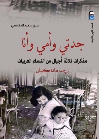 جدتي وأمي وأنا 