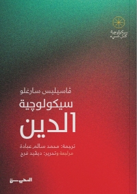 سيكولوجية الدين 