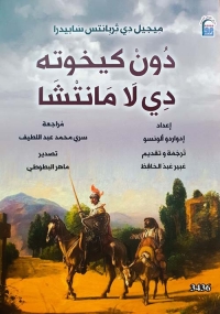 دون كيخوته دي لا مانتشا 