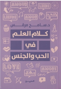 كلام العلم في الحب والجنس 