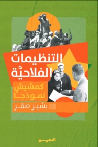 التنظيمات الفلاحيَّة.. كمشيش نموذجًا 