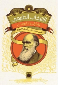 الانتخاب الطبيعي – طبعة مختصرة من أصل الأنواع 