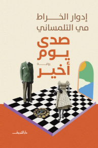 صدى يوم أخير 