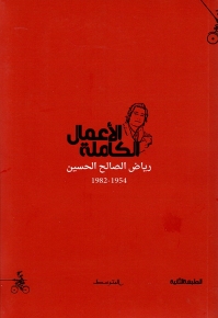 الأعمال الكاملة - رياض الصالح الحسين 1954 - 1982 