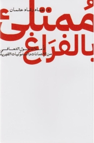 ممتلئ بالفراغ 