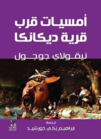 أمسيات قرب قرية ديكانكا 