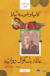 عائلة باسكوال دوارته 