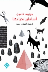 أساطير نحيا بها 