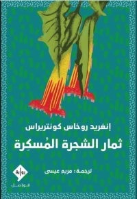 ثمار الشجرة المسكرة 