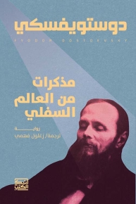 مذكرات من العالم السفلي 