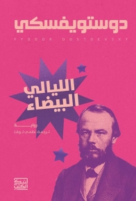 الليالي البيضاء 