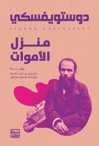 منزل الاموات 