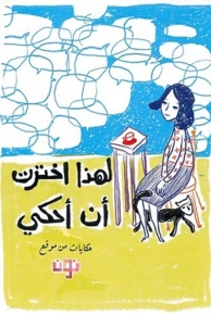 لهذا اخترت أن أحكي 