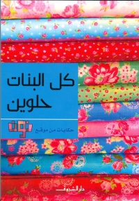 كل البنات حلوين 