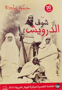 شوق الدرويش 