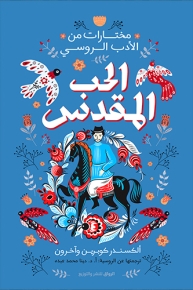 الحب المقدس 