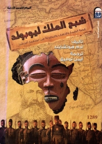 شبح الملك ليوبولد - قصة الطمع والإرهاب والبطولة في استعمار أفريقيا 
