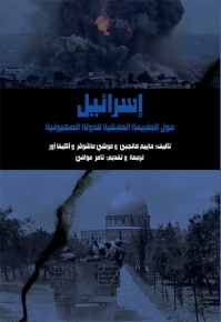 إسرائيل - حول الطبيعة الطبقية للدولة الصهيونية 