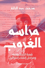 مراسم الغروب: قصة الصهيونية ومراحل إنشاء إسرائيل 