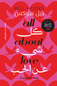 كل شيء عن الحب 