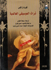 تراث الموسيقى العالمية 