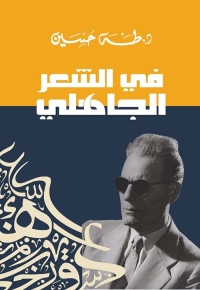 في الشعر الجاهلي 