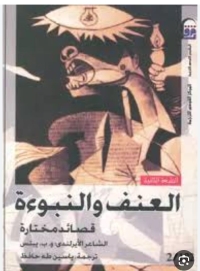 العنف والنبوءة قصائد مختارة 