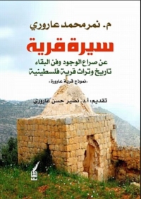 سيرة قرية - عن صراع الوجود وفن البقاء، تاريخ وتراث قرية فلسطينية 