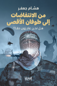 من الانتفاضات إلى طوفان الأقصى: هل نحن عاجزون حقًّا؟ 