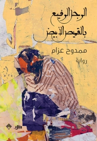 الرجل الرفيع بالقميص الأبيض 