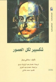 شكسبير لكل العصور 