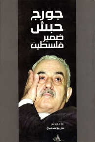 ضمير فلسطين - جورج حبش 