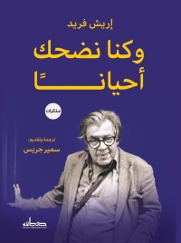 وكنا نضحك أحياناً: مذكرات إريش فريد 